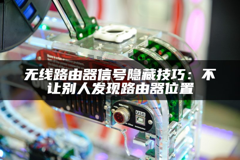 无线路由器信号隐藏技巧：不让别人发现路由器位置