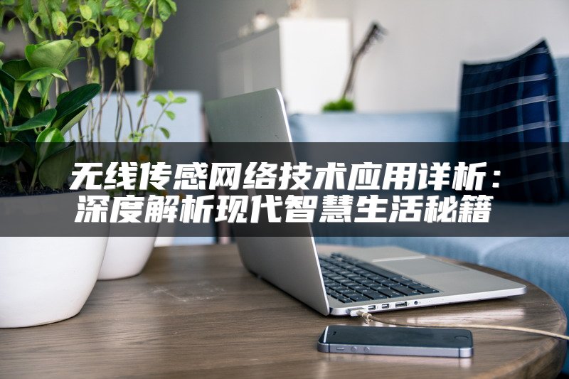 无线传感网络技术应用详析：深度解析现代智慧生活秘籍