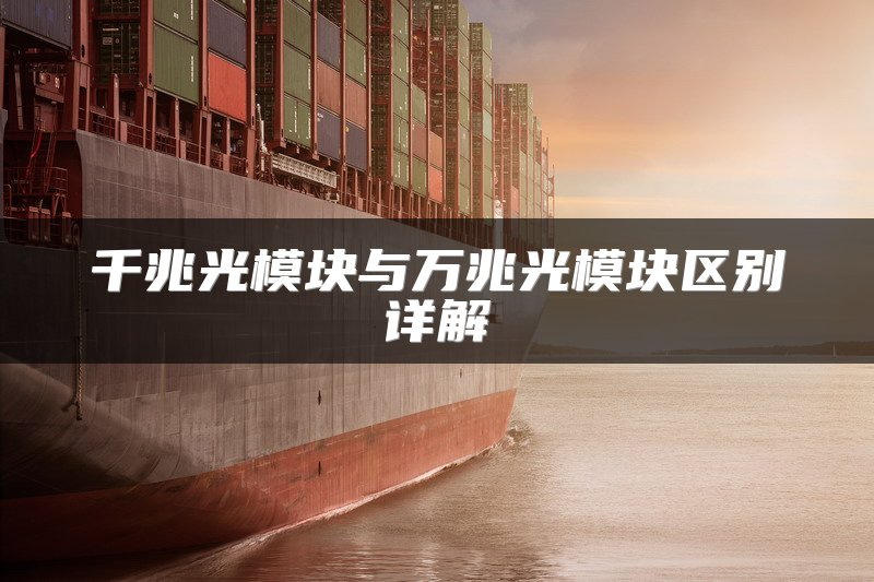 千兆光模块与万兆光模块区别详解