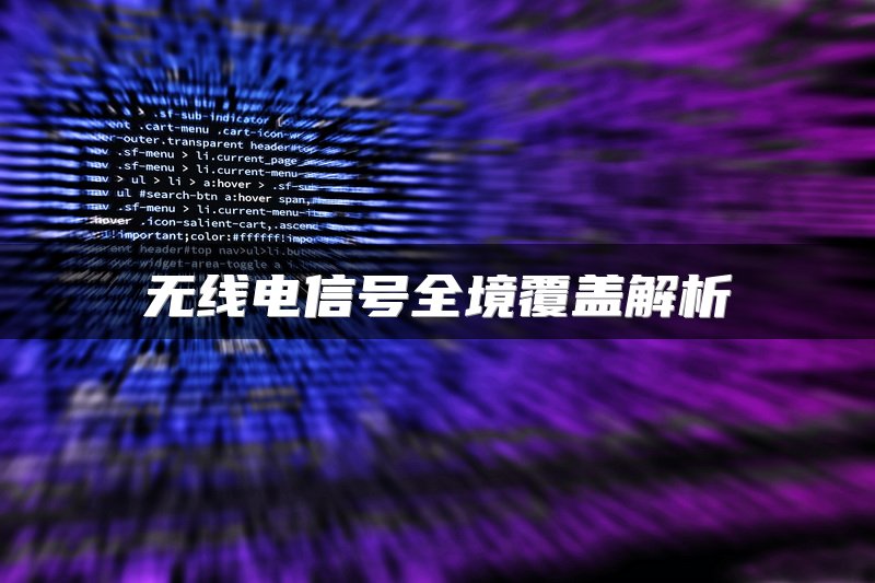 无线电信号全境覆盖解析