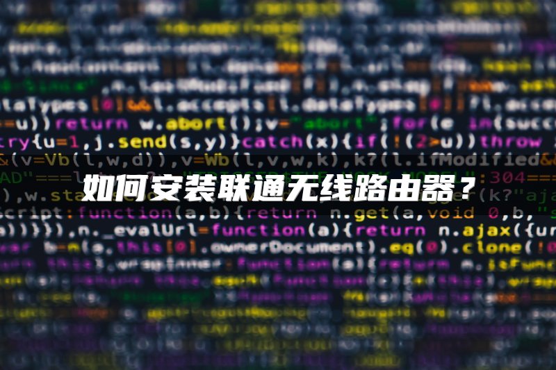 如何安装联通无线路由器？