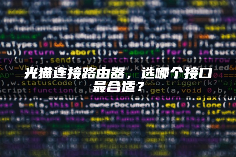 光猫连接路由器，选哪个接口最合适？
