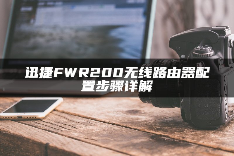 迅捷FWR200无线路由器配置步骤详解