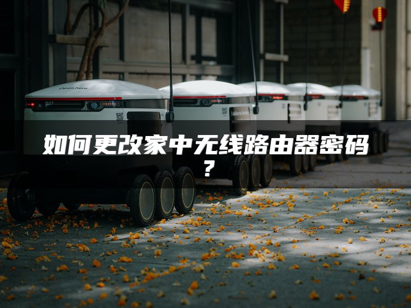 如何更改家中无线路由器密码？