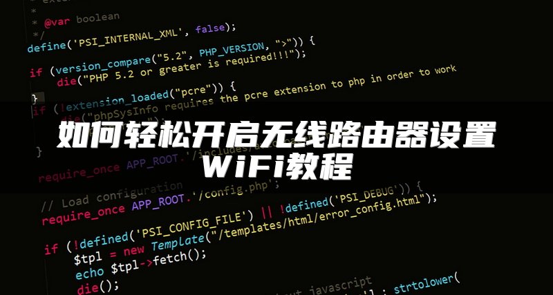 如何轻松开启无线路由器设置WiFi教程