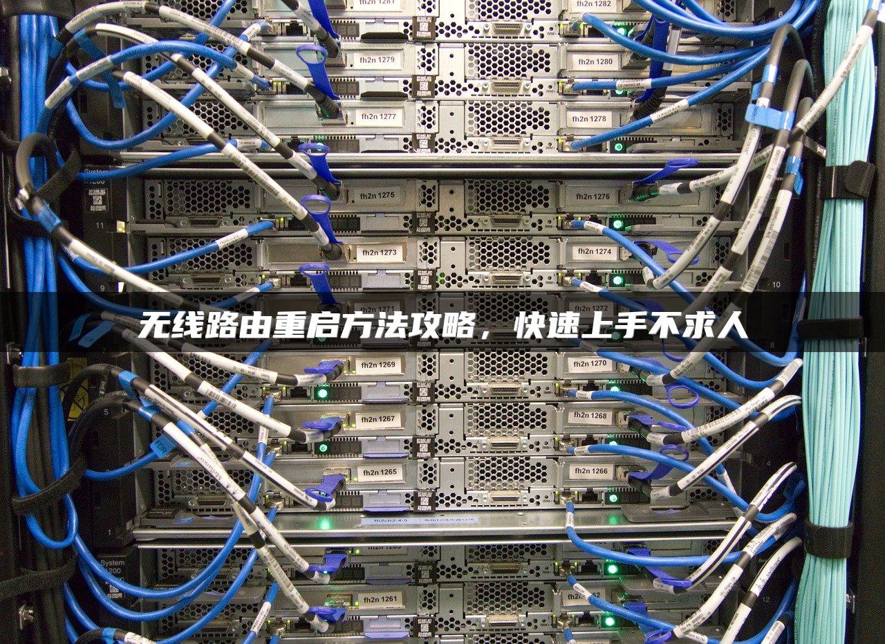 无线路由重启方法攻略，快速上手不求人