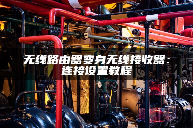 无线路由器变身无线接收器：连接设置教程