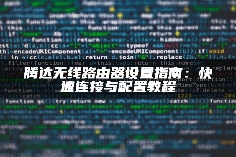腾达无线路由器设置指南：快速连接与配置教程