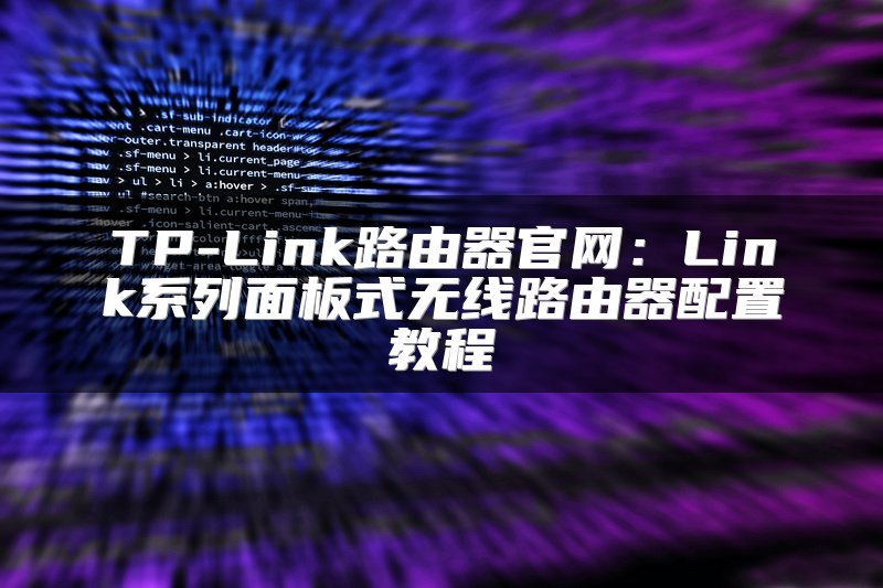 TP-Link路由器官网：Link系列面板式无线路由器配置教程