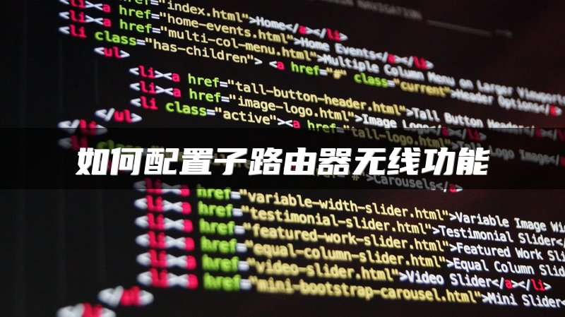 如何配置子路由器无线功能