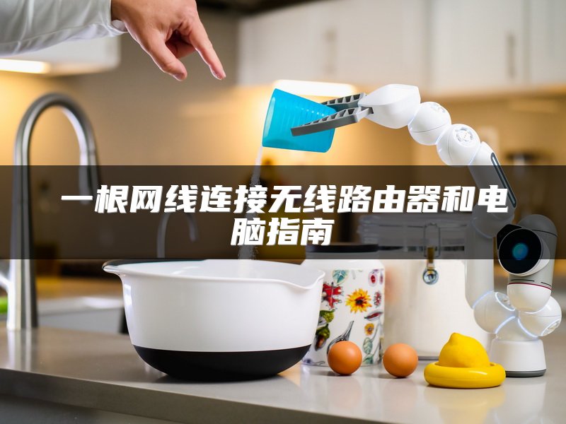 一根网线连接无线路由器和电脑指南