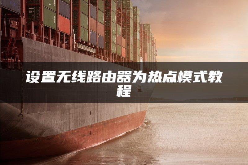 设置无线路由器为热点模式教程
