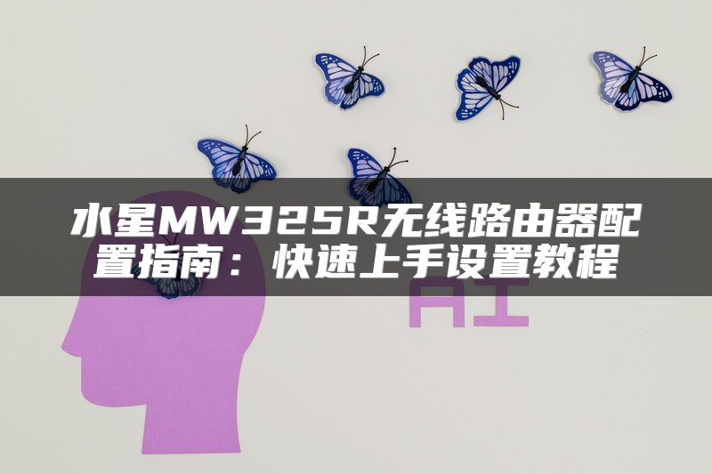 水星MW325R无线路由器配置指南：快速上手设置教程