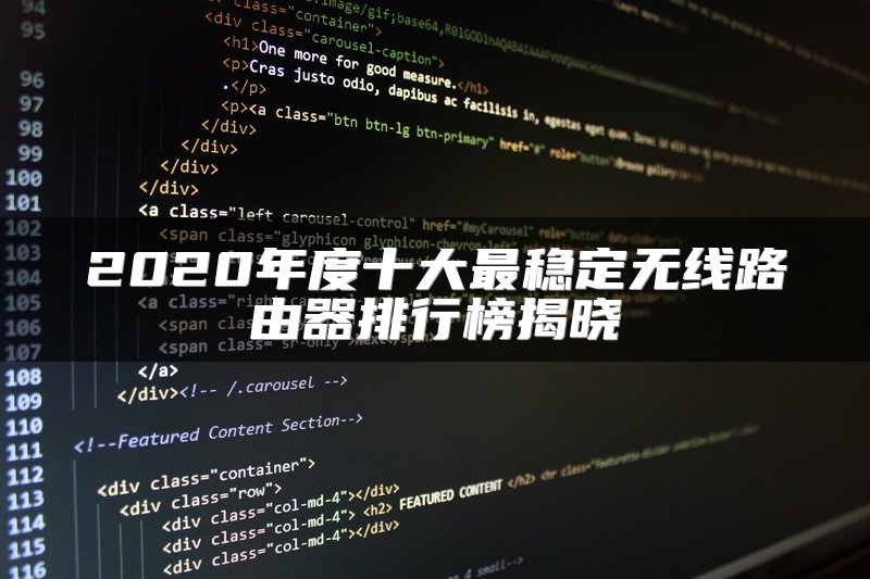2020年度十大最稳定无线路由器排行榜揭晓