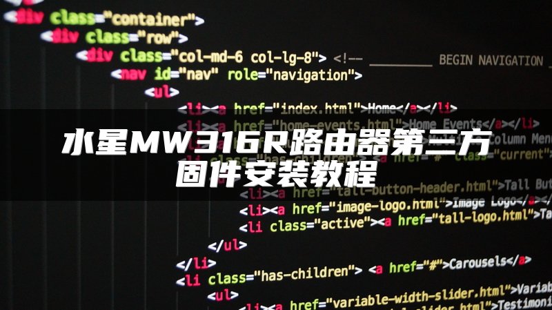 水星MW316R路由器第三方固件安装教程