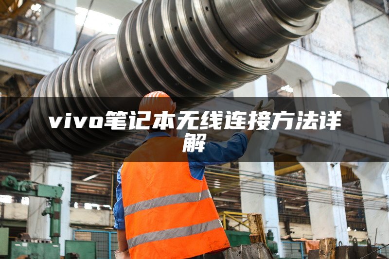 vivo笔记本无线连接方法详解