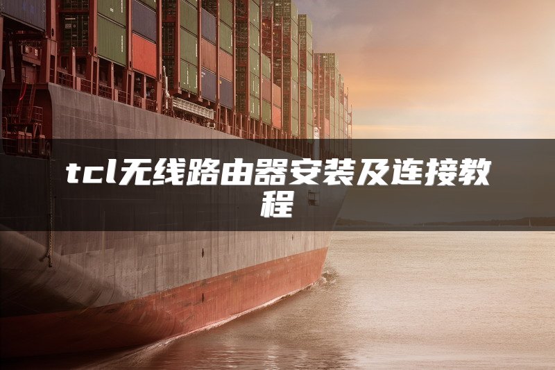 tcl无线路由器安装及连接教程