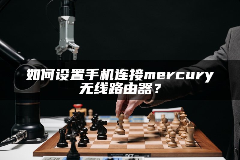 如何设置手机连接mercury无线路由器？