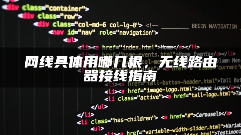 网线具体用哪几根，无线路由器接线指南