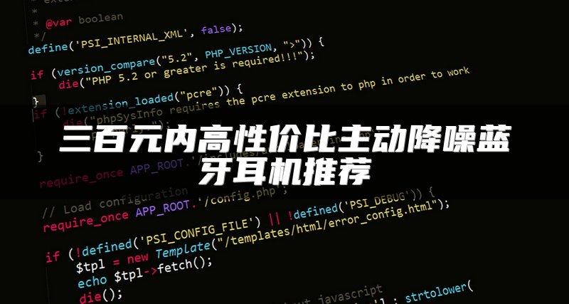 三百元内高性价比主动降噪蓝牙耳机推荐