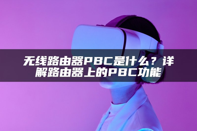 无线路由器PBC是什么？详解路由器上的PBC功能
