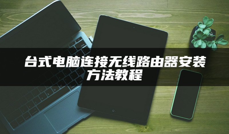 台式电脑连接无线路由器安装方法教程
