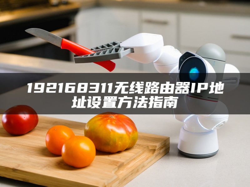 192168311无线路由器IP地址设置方法指南