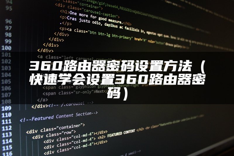 360路由器密码设置方法（快速学会设置360路由器密码）
