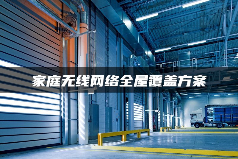 家庭无线网络全屋覆盖方案