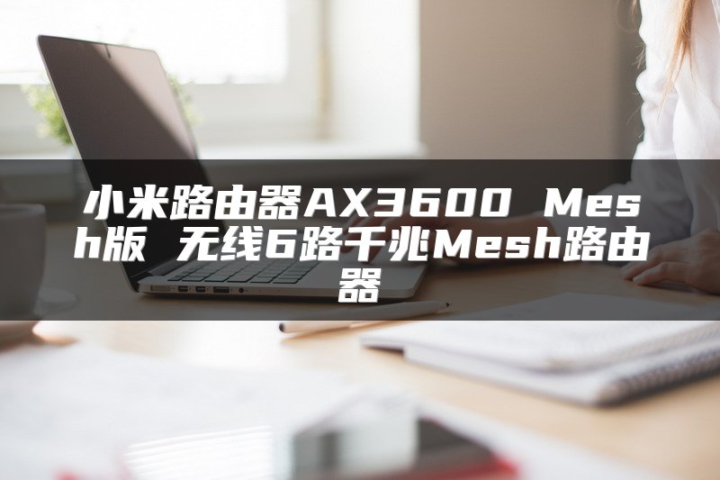 小米路由器AX3600 Mesh版 无线6路千兆Mesh路由器