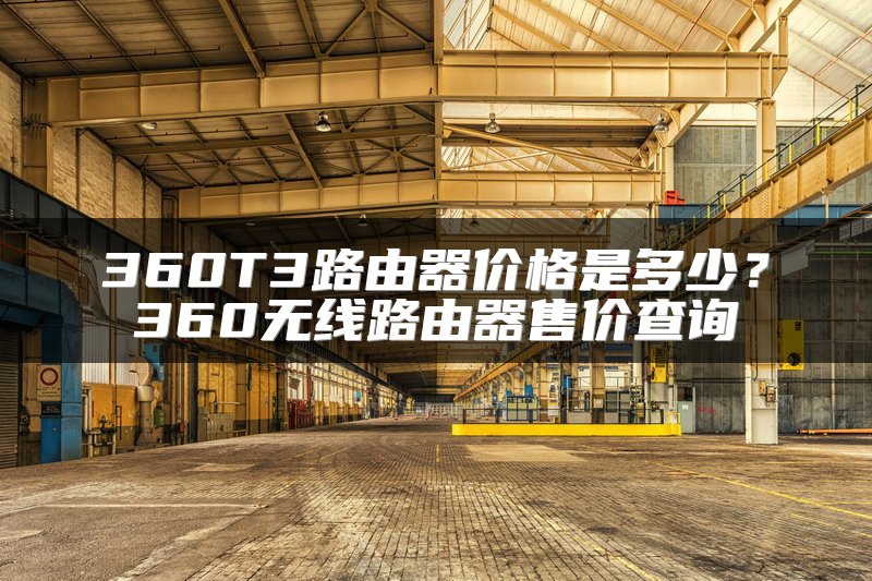 360T3路由器价格是多少？360无线路由器售价查询