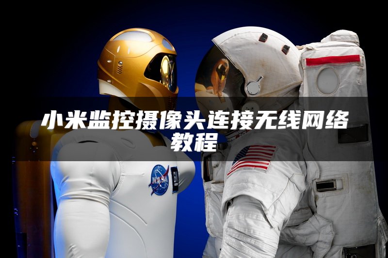 小米监控摄像头连接无线网络教程