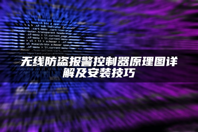 无线防盗报警控制器原理图详解及安装技巧