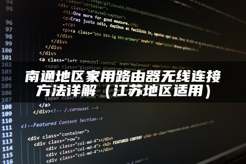 南通地区家用路由器无线连接方法详解（江苏地区适用）