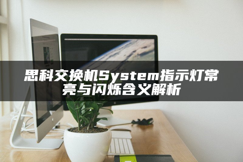 思科交换机System指示灯常亮与闪烁含义解析