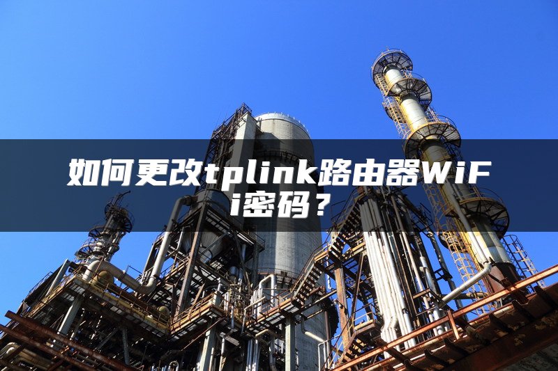 如何更改tplink路由器WiFi密码？