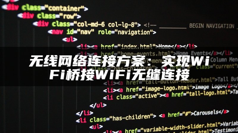 无线网络连接方案：实现WiFi桥接WiFi无缝连接
