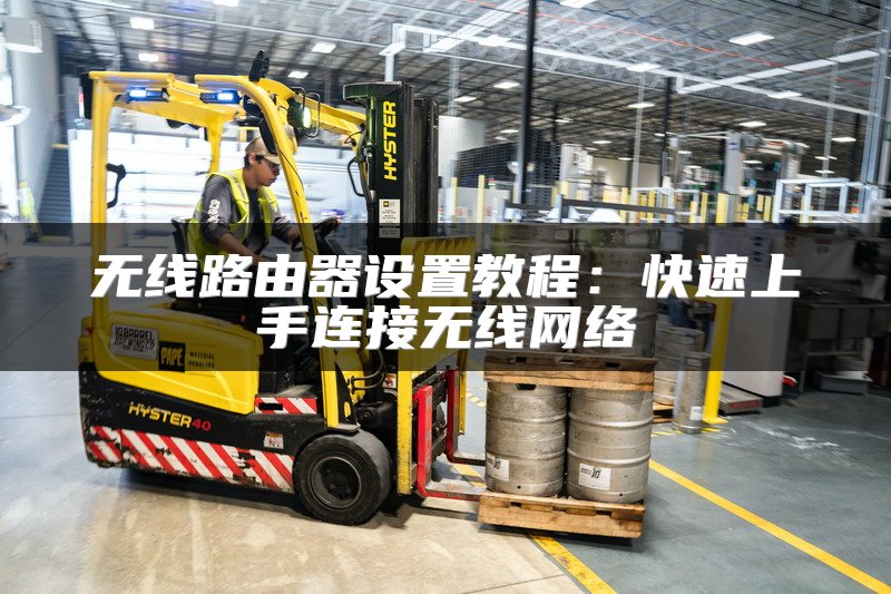 无线路由器设置教程：快速上手连接无线网络