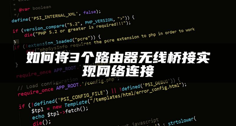 如何将3个路由器无线桥接实现网络连接