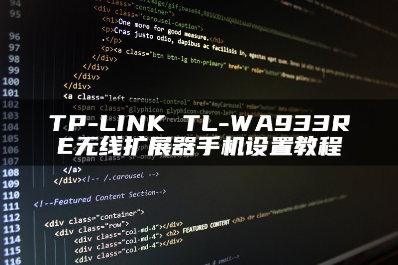 TP-LINK TL-WA933RE无线扩展器手机设置教程