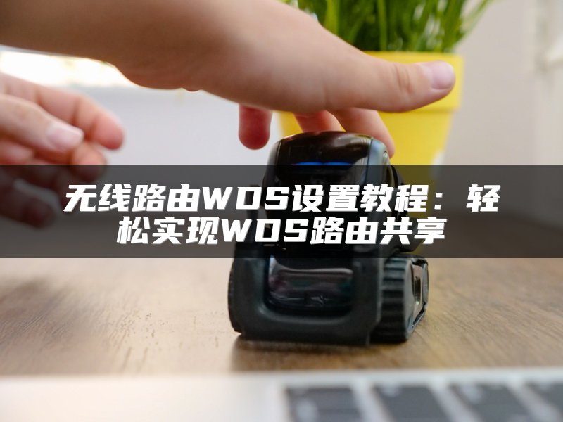无线路由WDS设置教程：轻松实现WDS路由共享