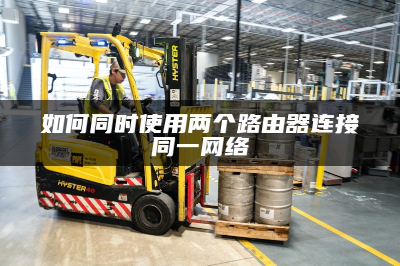 如何同时使用两个路由器连接同一网络