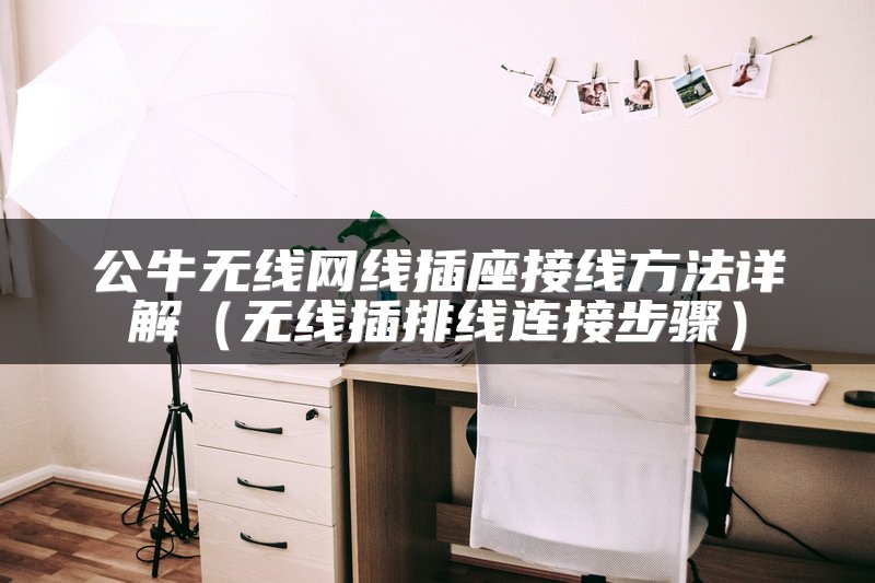 公牛无线网线插座接线方法详解（无线插排线连接步骤）