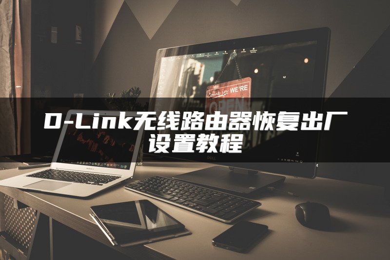 D-Link无线路由器恢复出厂设置教程