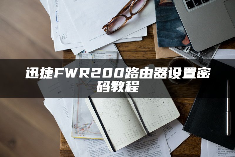 迅捷FWR200路由器设置密码教程