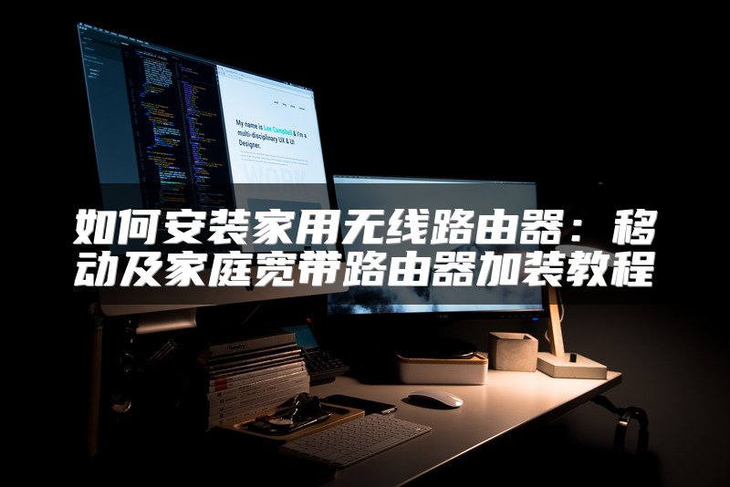 如何安装家用无线路由器：移动及家庭宽带路由器加装教程