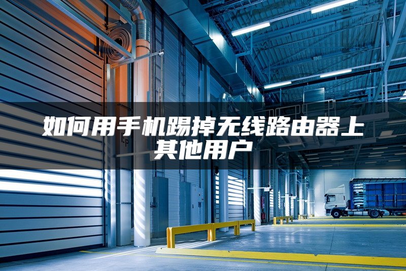 如何用手机踢掉无线路由器上其他用户