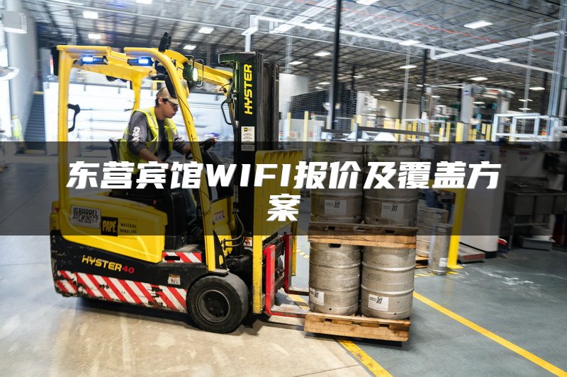 东营宾馆WIFI报价及覆盖方案