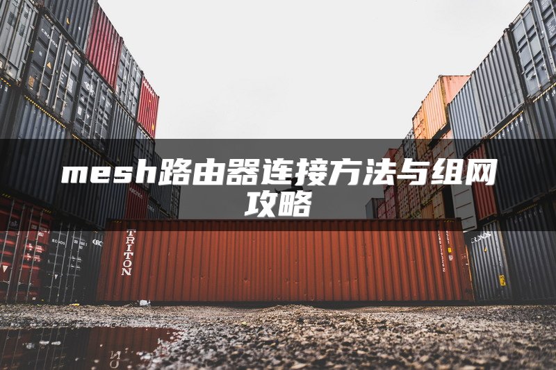 mesh路由器连接方法与组网攻略