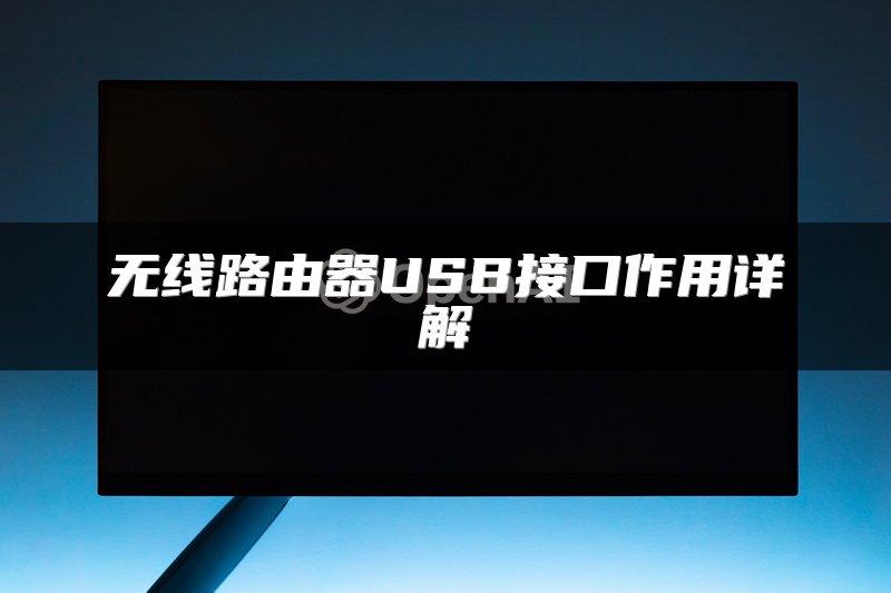 无线路由器USB接口作用详解